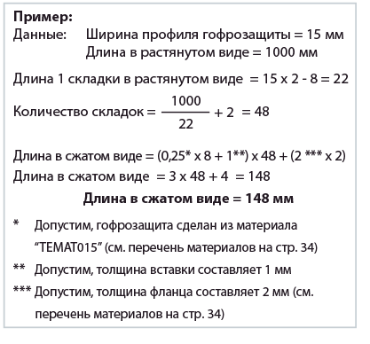 Прямолинейные гофрозащиты